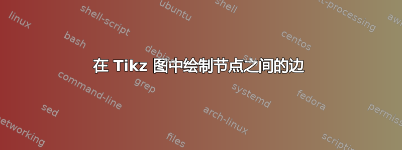 在 Tikz 图中绘制节点之间的边