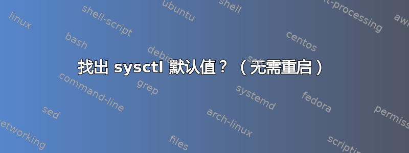 找出 sysctl 默认值？ （无需重启）