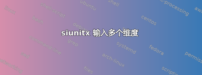 siunitx 输入多个维度