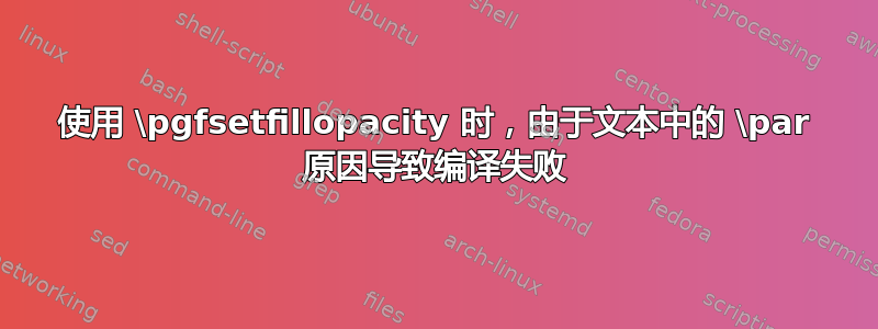 使用 \pgfsetfillopacity 时，由于文本中的 \par 原因导致编译失败