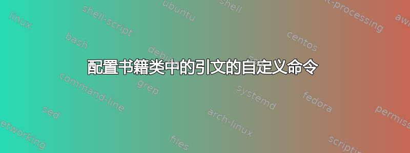 配置书籍类中的引文的自定义命令