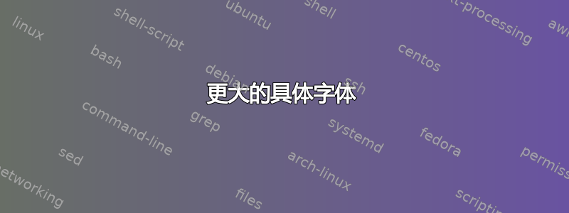 更大的具体字体