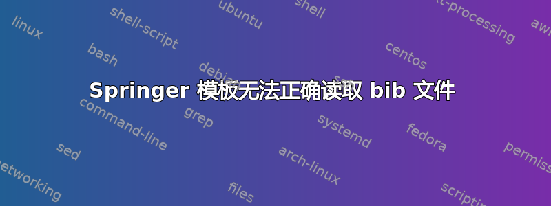 Springer 模板无法正确读取 bib 文件