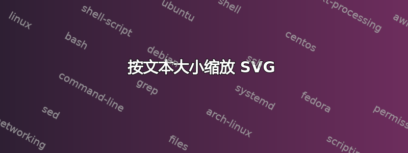 按文本大小缩放 SVG