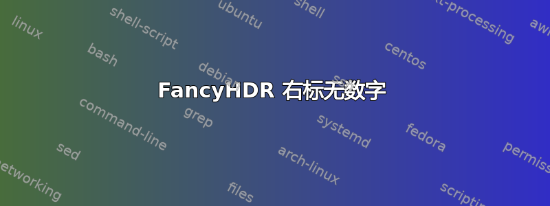 FancyHDR 右标无数字