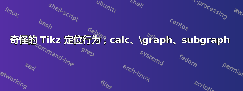 奇怪的 Tikz 定位行为；calc、\graph、subgraph