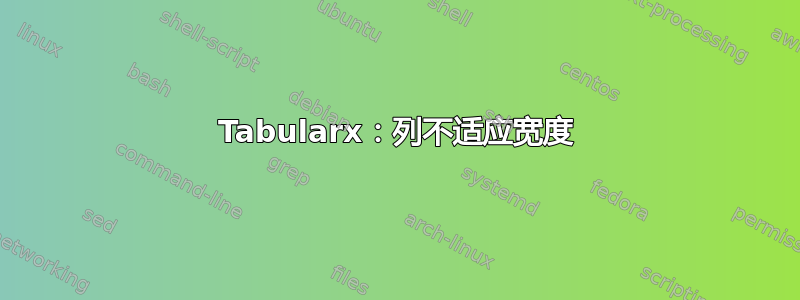 Tabularx：列不适应宽度