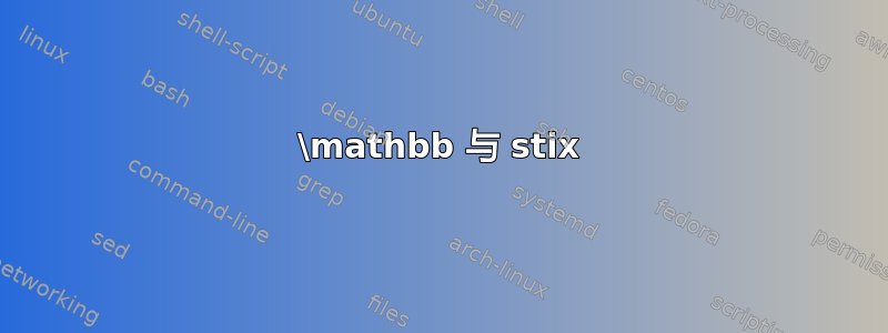 \mathbb 与 stix