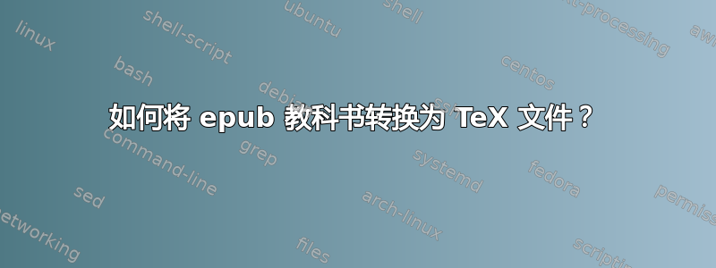 如何将 epub 教科书转换为 TeX 文件？