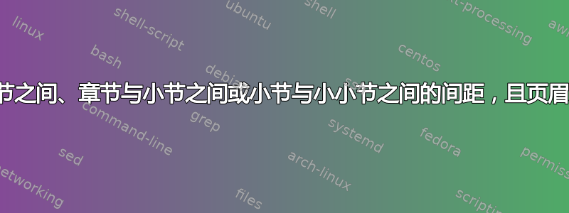 调整章节与章节之间、章节与小节之间或小节与小小节之间的间距，且页眉之间没有文字