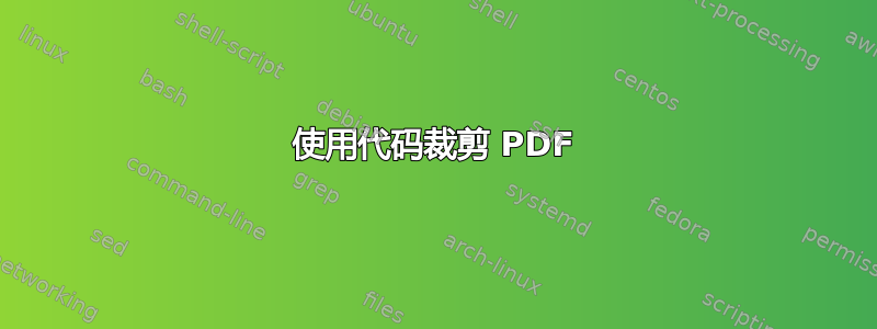 使用代码裁剪 PDF