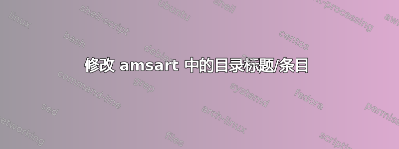 修改 amsart 中的目录标题/条目