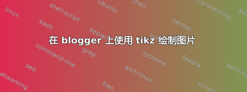 在 blogger 上使用 tikz 绘制图片