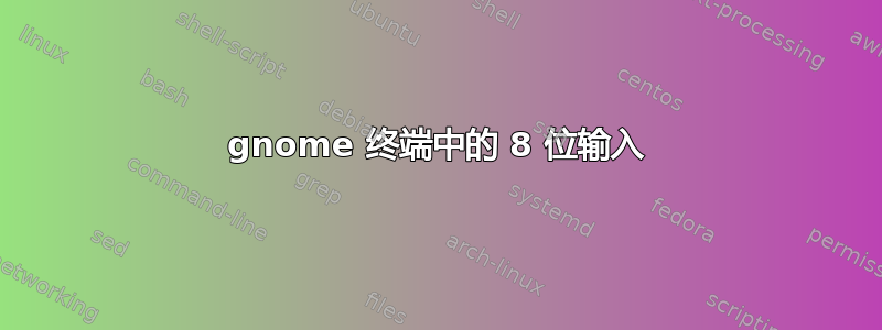 gnome 终端中的 8 位输入