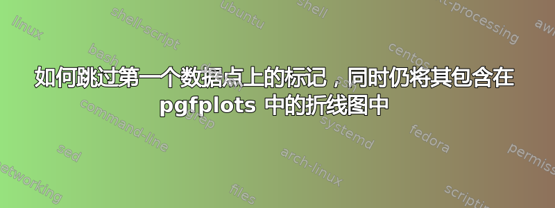 如何跳过第一个数据点上的标记，同时仍将其包含在 pgfplots 中的折线图中