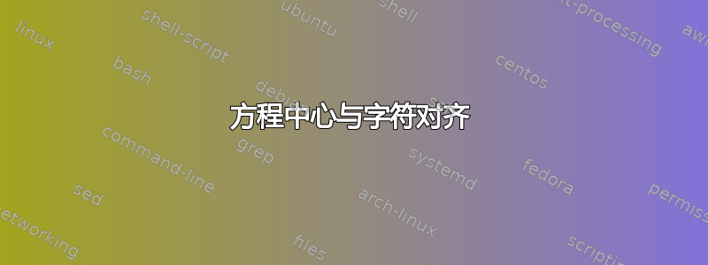 方程中心与字符对齐