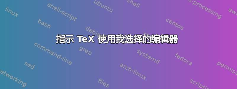 指示 TeX 使用我选择的编辑器