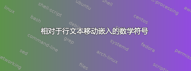 相对于行文本移动嵌入的数学符号