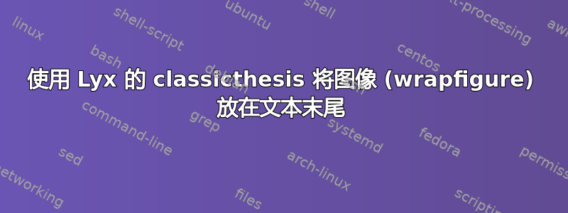 使用 Lyx 的 classicthesis 将图像 (wrapfigure) 放在文本末尾