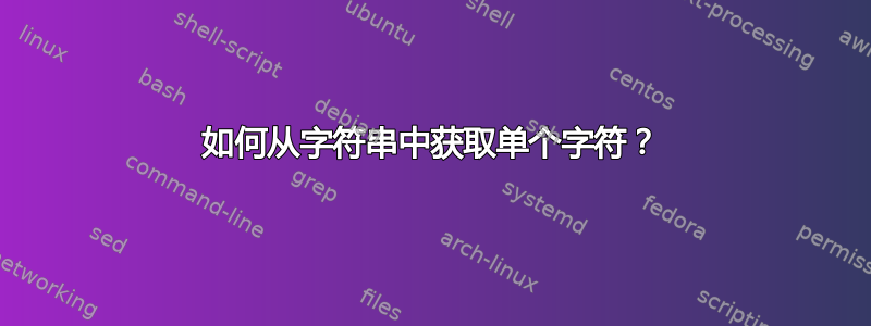 如何从字符串中获取单个字符？