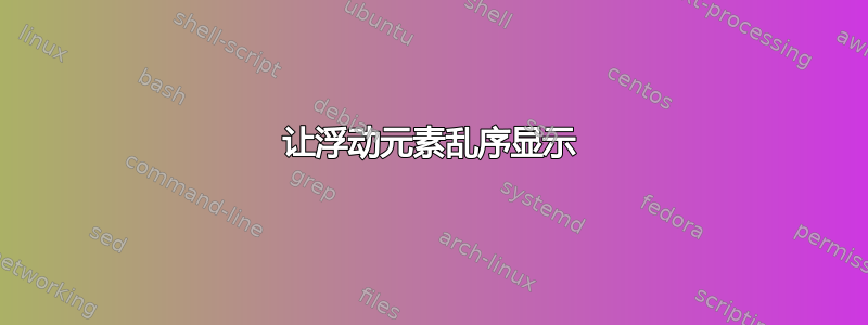 让浮动元素乱序显示