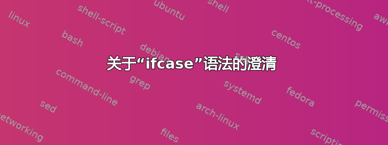 关于“ifcase”语法的澄清