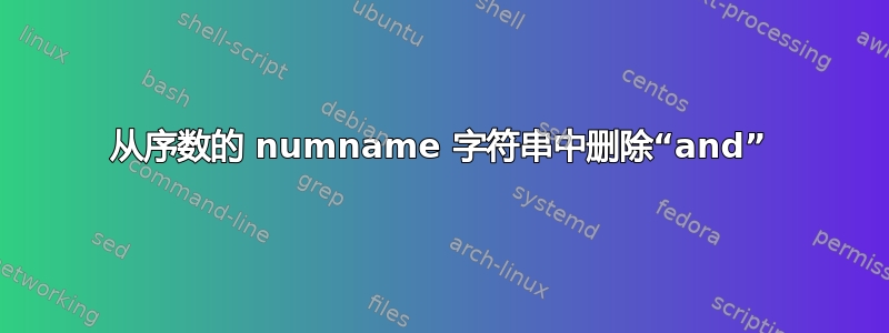 从序数的 numname 字符串中删除“and”