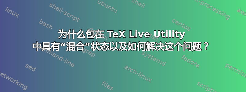 为什么包在 TeX Live Utility 中具有“混合”状态以及如何解决这个问题？