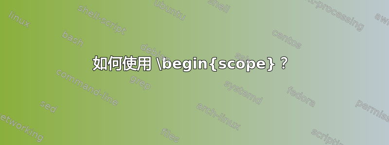 如何使用 \begin{scope}？