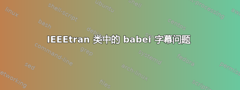 IEEEtran 类中的 babel 字幕问题