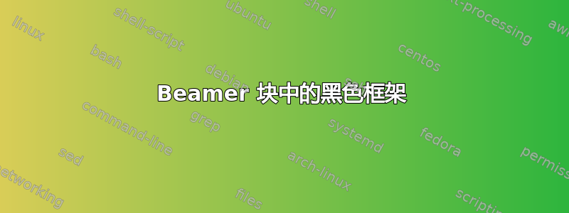 Beamer 块中的黑色框架