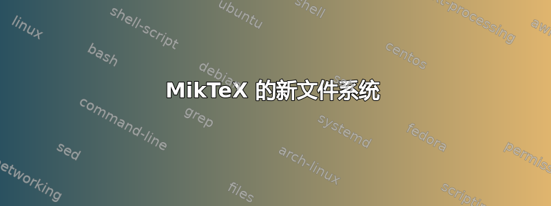 MikTeX 的新文件系统