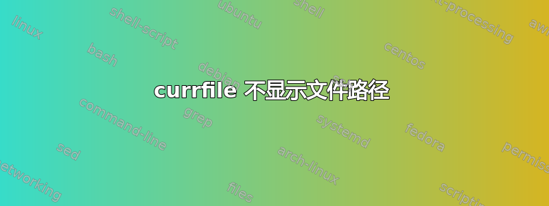 currfile 不显示文件路径