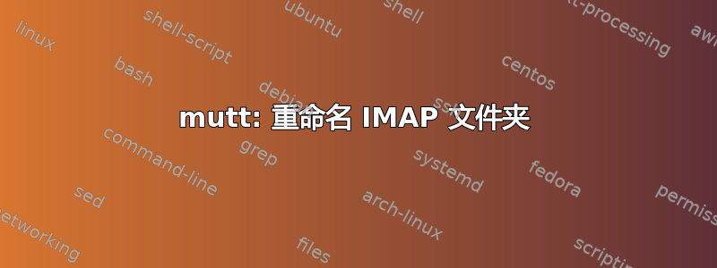 mutt: 重命名 IMAP 文件夹