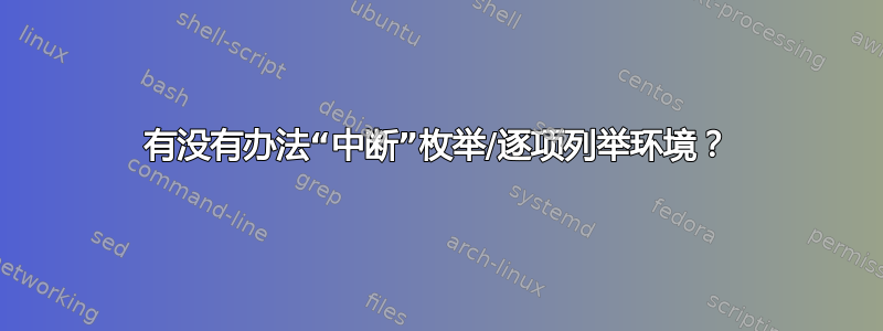 有没有办法“中断”枚举/逐项列举环境？