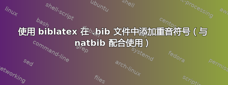 使用 biblatex 在 .bib 文件中添加重音符号（与 natbib 配合使用）