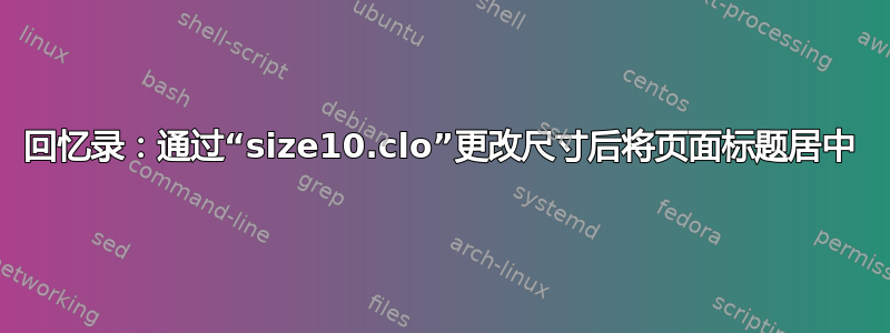 回忆录：通过“size10.clo”更改尺寸后将页面标题居中