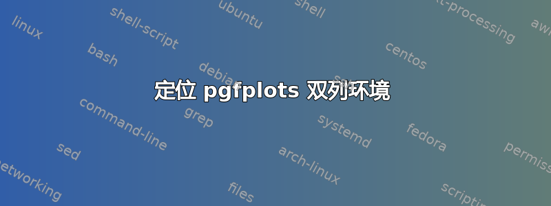 定位 pgfplots 双列环境