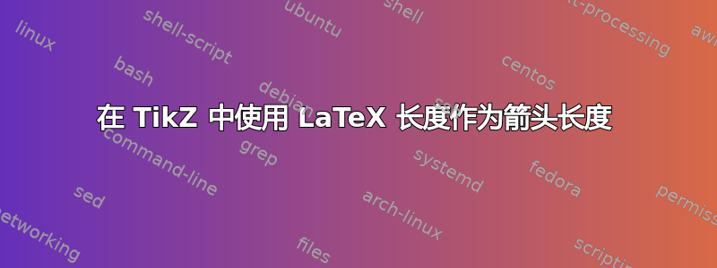 在 TikZ 中使用 LaTeX 长度作为箭头长度