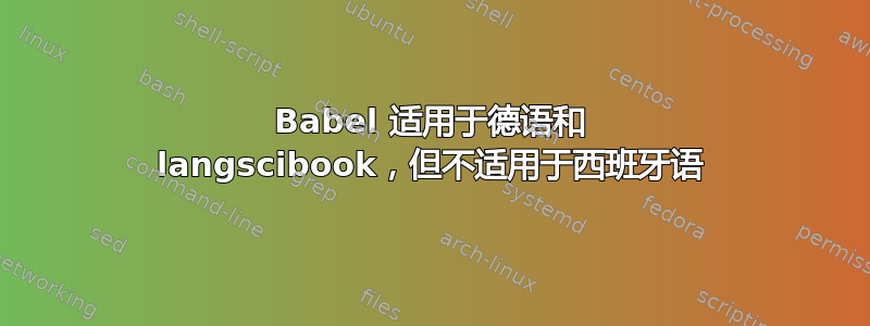 Babel 适用于德语和 langscibook，但不适用于西班牙语