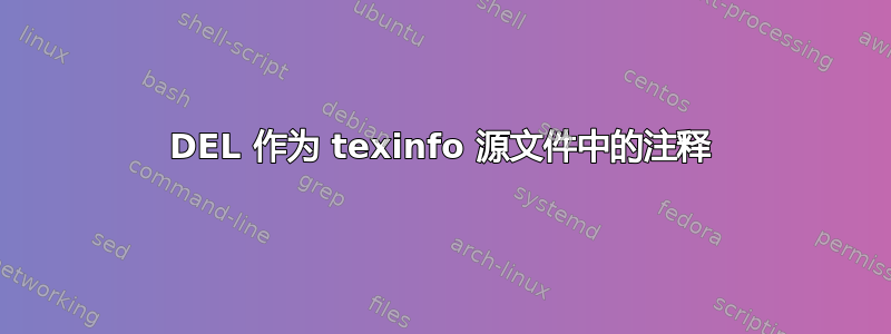 DEL 作为 texinfo 源文件中的注释