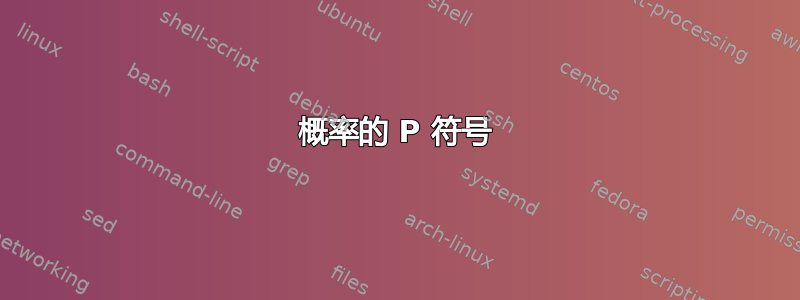 概率的 P 符号