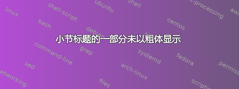 小节标题的一部分未以粗体显示