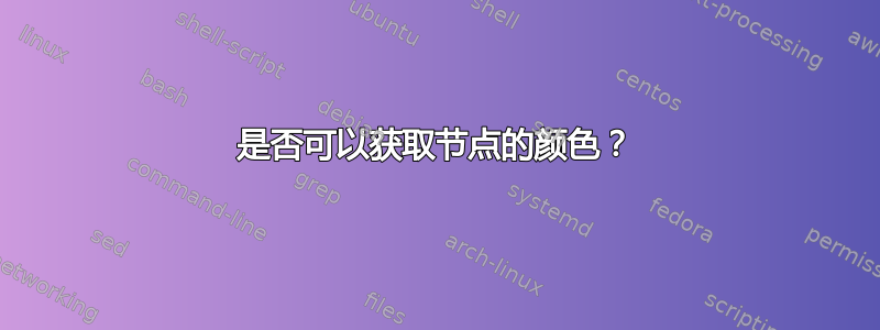 是否可以获取节点的颜色？