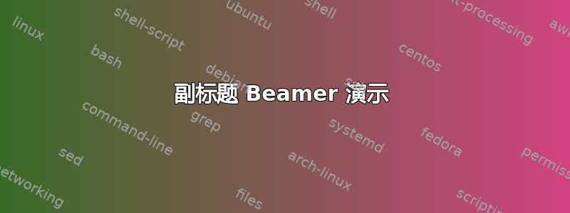 副标题 Beamer 演示