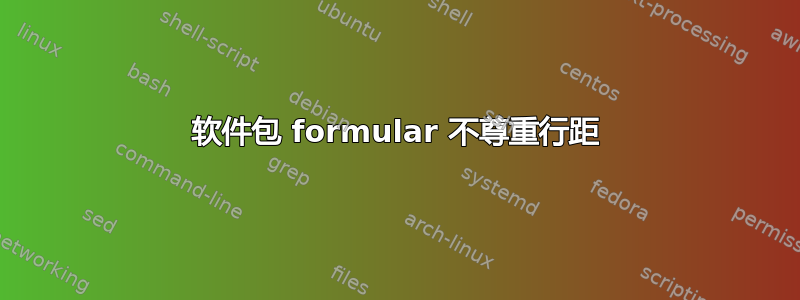 软件包 formular 不尊重行距