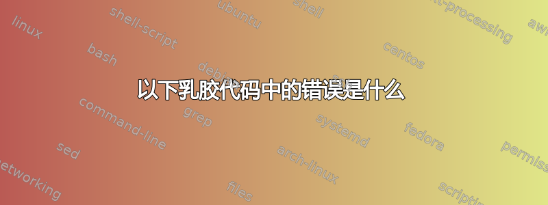 以下乳胶代码中的错误是什么