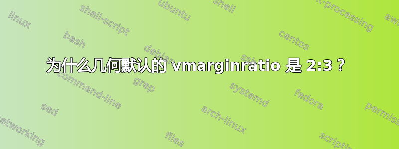 为什么几何默认的 vmarginratio 是 2:3？