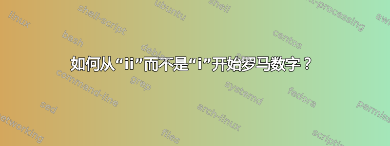 如何从“ii”而不是“i”开始罗马数字？