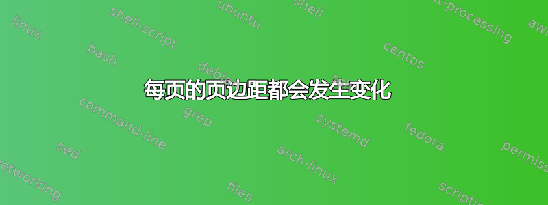 每页的页边距都会发生变化 